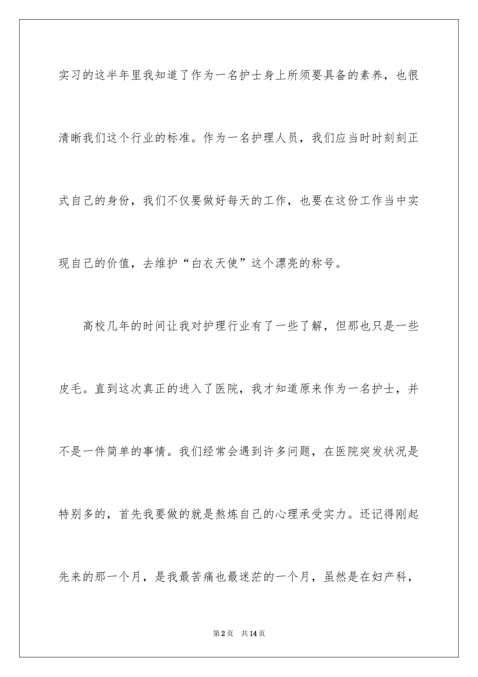 2024妇产科护士实习自我鉴定_2_第2页