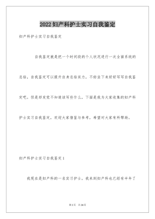 2024妇产科护士实习自我鉴定_2