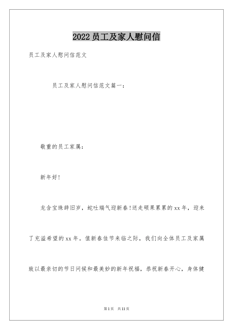 2024员工及家人慰问信_第1页