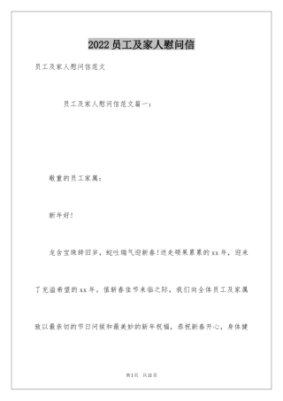 2024员工及家人慰问信