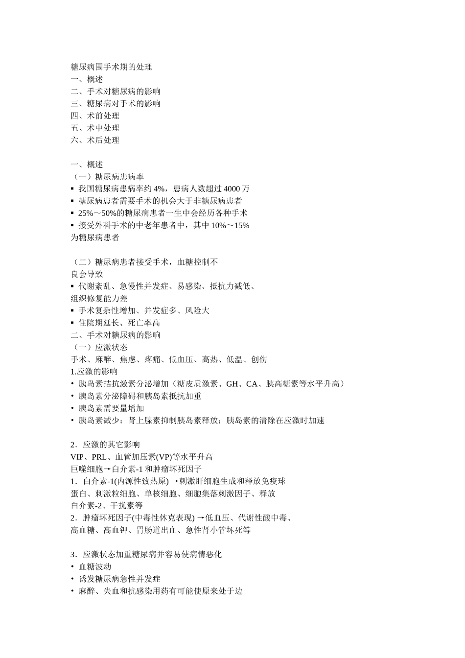 骨科病人术前血糖控制_第1页