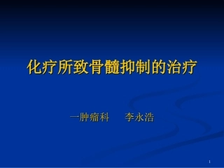 化疗所致骨髓抑制的治疗