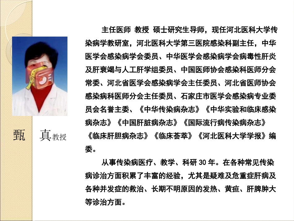 肝脏疾病并发中枢神经系统病变-河北医科大学第三医院-甄真_第1页