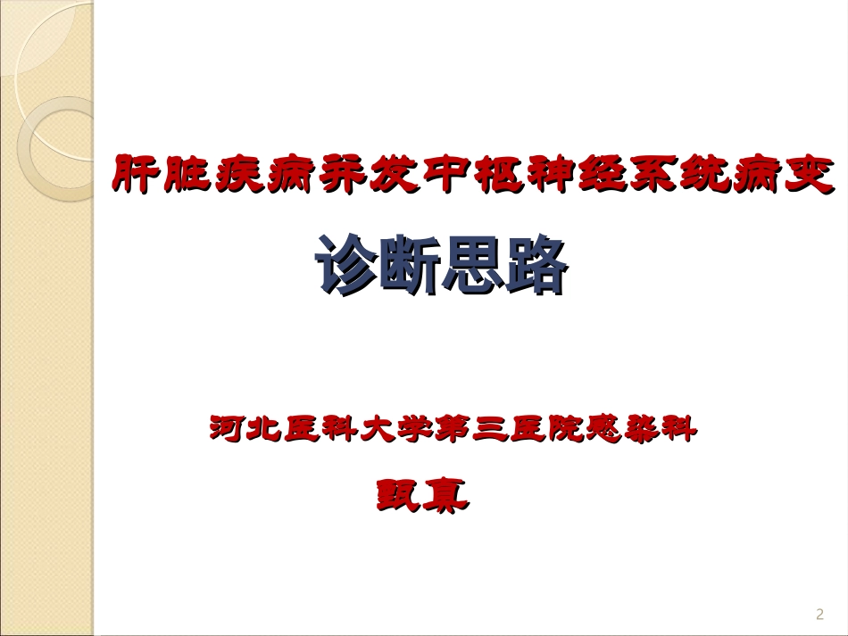 肝脏疾病并发中枢神经系统病变-河北医科大学第三医院-甄真_第2页