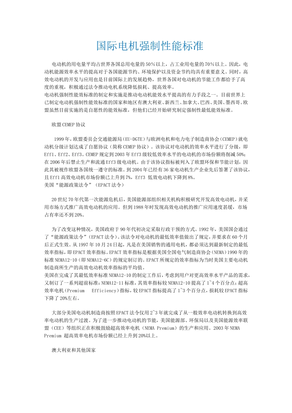 国际电机强制性能效标准_第1页