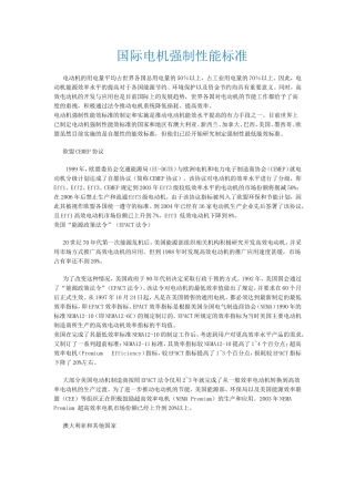国际电机强制性能效标准