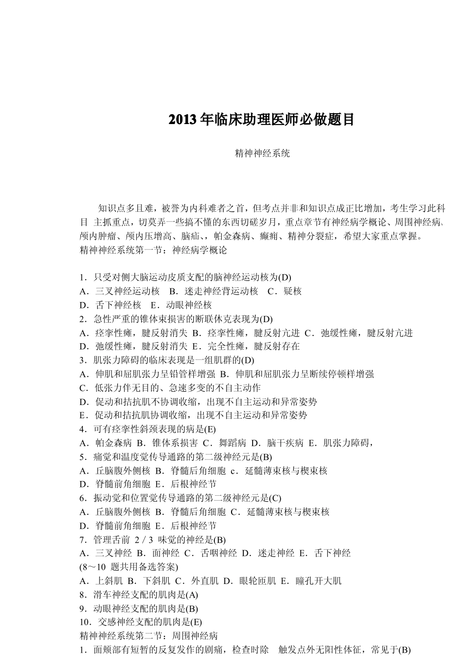 精神神经系统必做题_第1页
