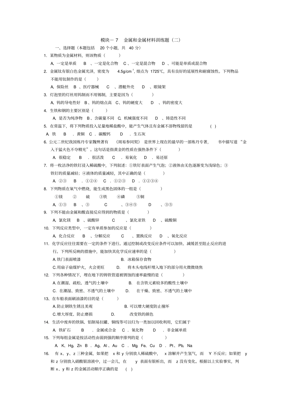 7-2金属和金属材料测试题附答案_第1页