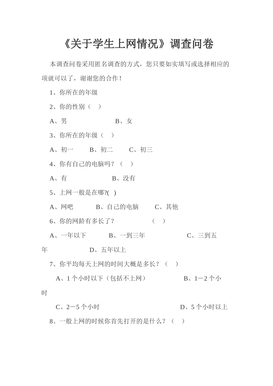 关于学生上网情况调查问卷_第1页