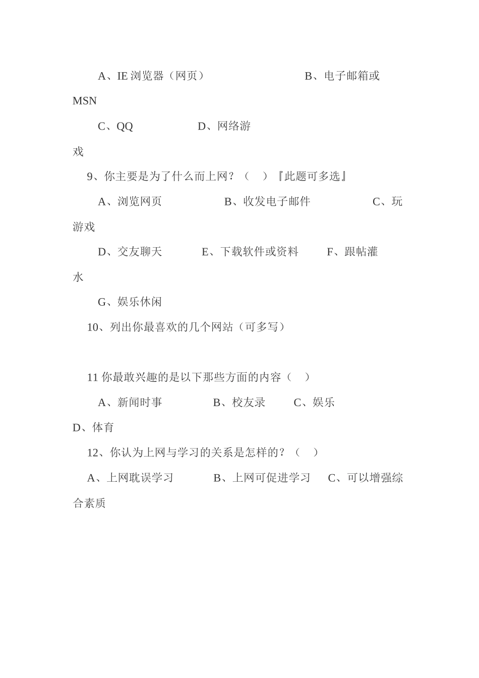 关于学生上网情况调查问卷_第2页