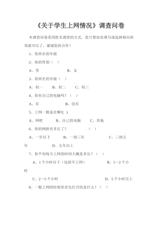 关于学生上网情况调查问卷