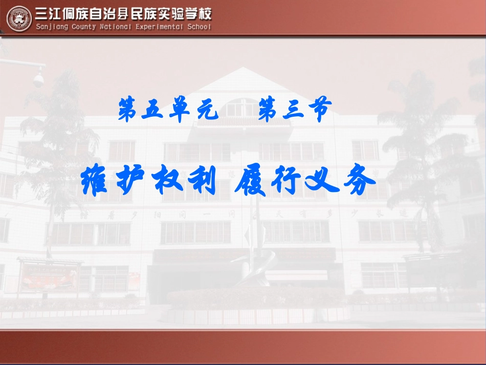 七年级思想品德（上）第五单元第三节《履行义务维护权利》课件_第3页