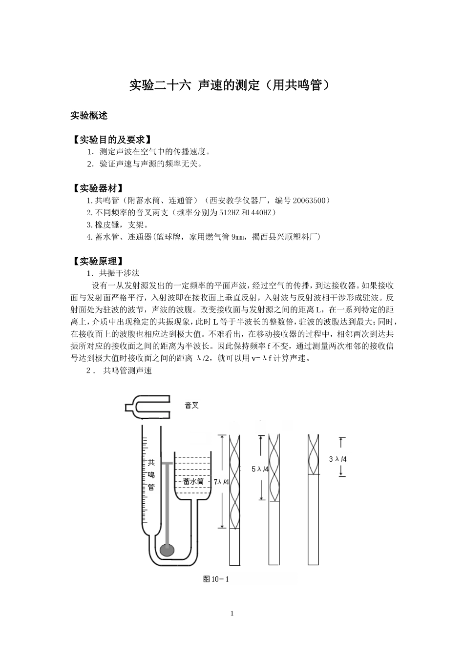 共鸣管测声速_第1页