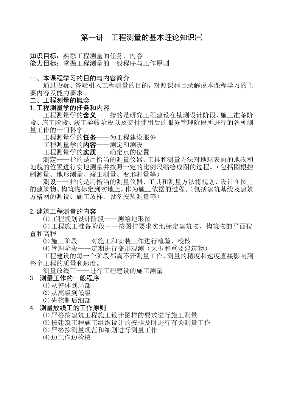 建筑工程测量教案_第1页