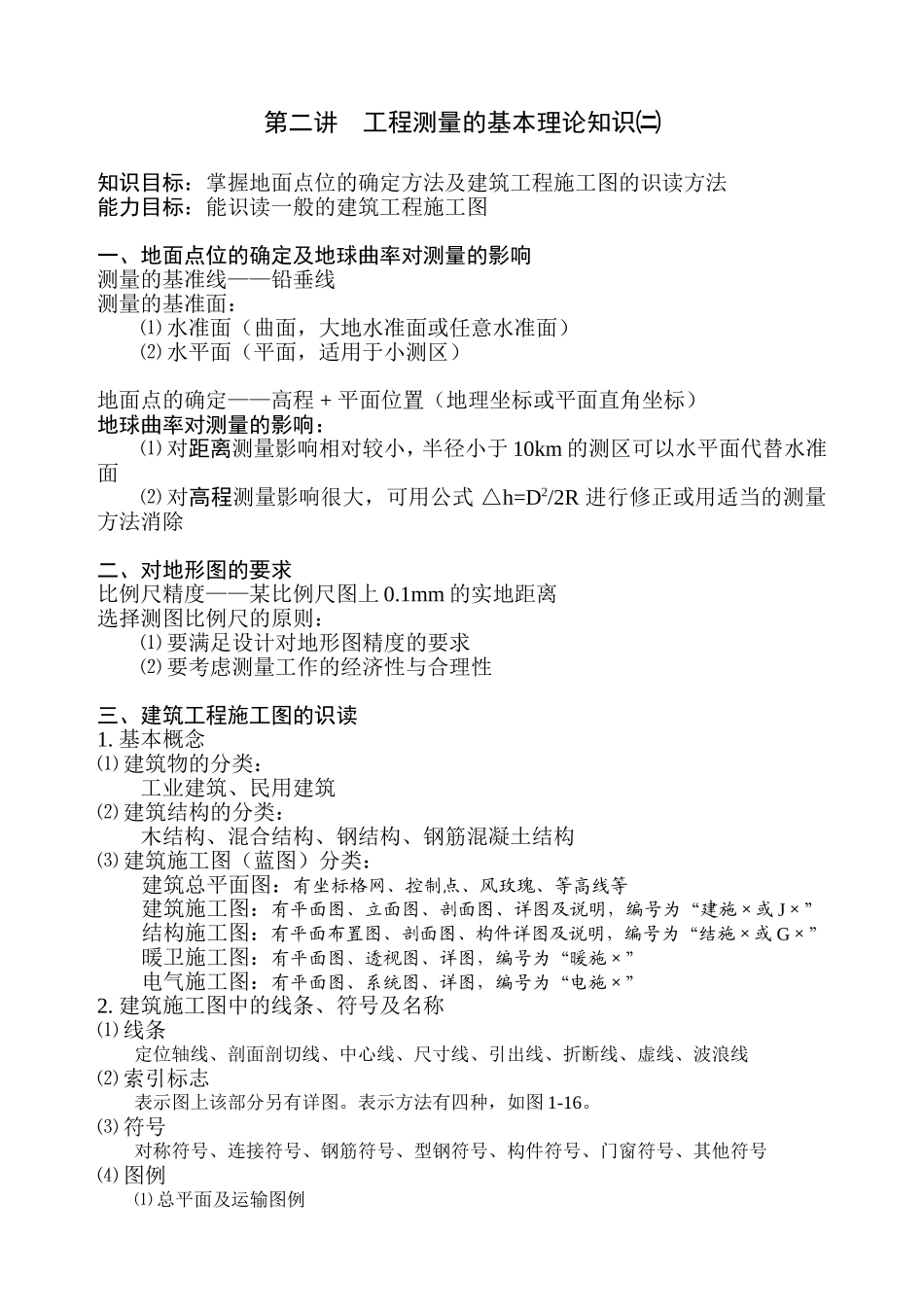 建筑工程测量教案_第2页