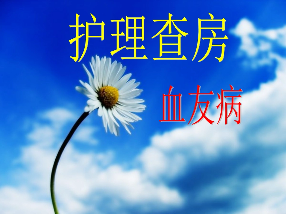 护理查房——血友病_第1页