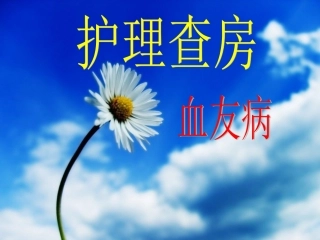 护理查房——血友病