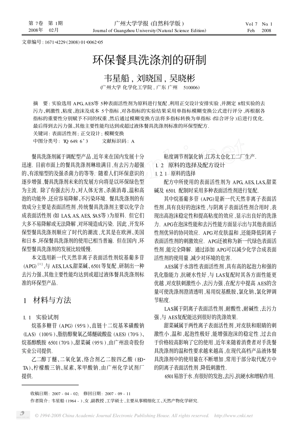 环保餐具洗涤剂的研制_第1页