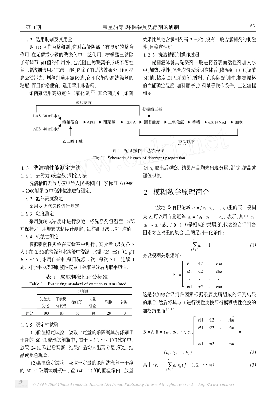 环保餐具洗涤剂的研制_第2页