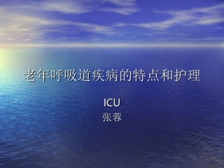 老年呼吸道疾病的特点和护理