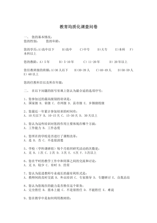 教育均质化调查问卷