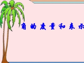 角的度量与表示课件1