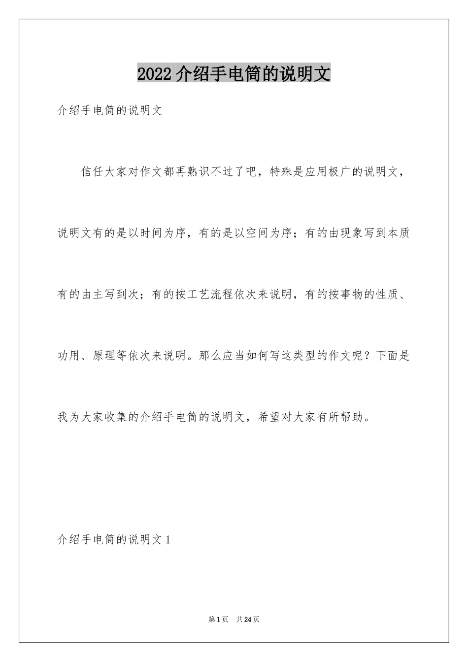 2024介绍手电筒的说明文_第1页