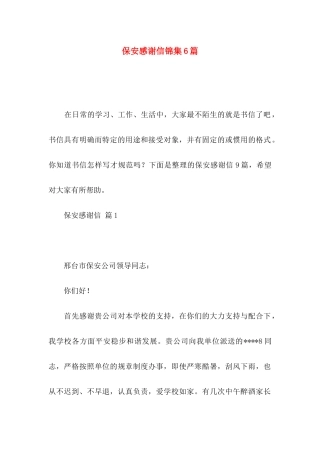 保安感谢信锦集6篇