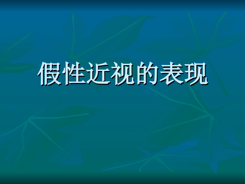 假性近视的表现_第1页