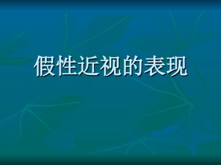 假性近视的表现