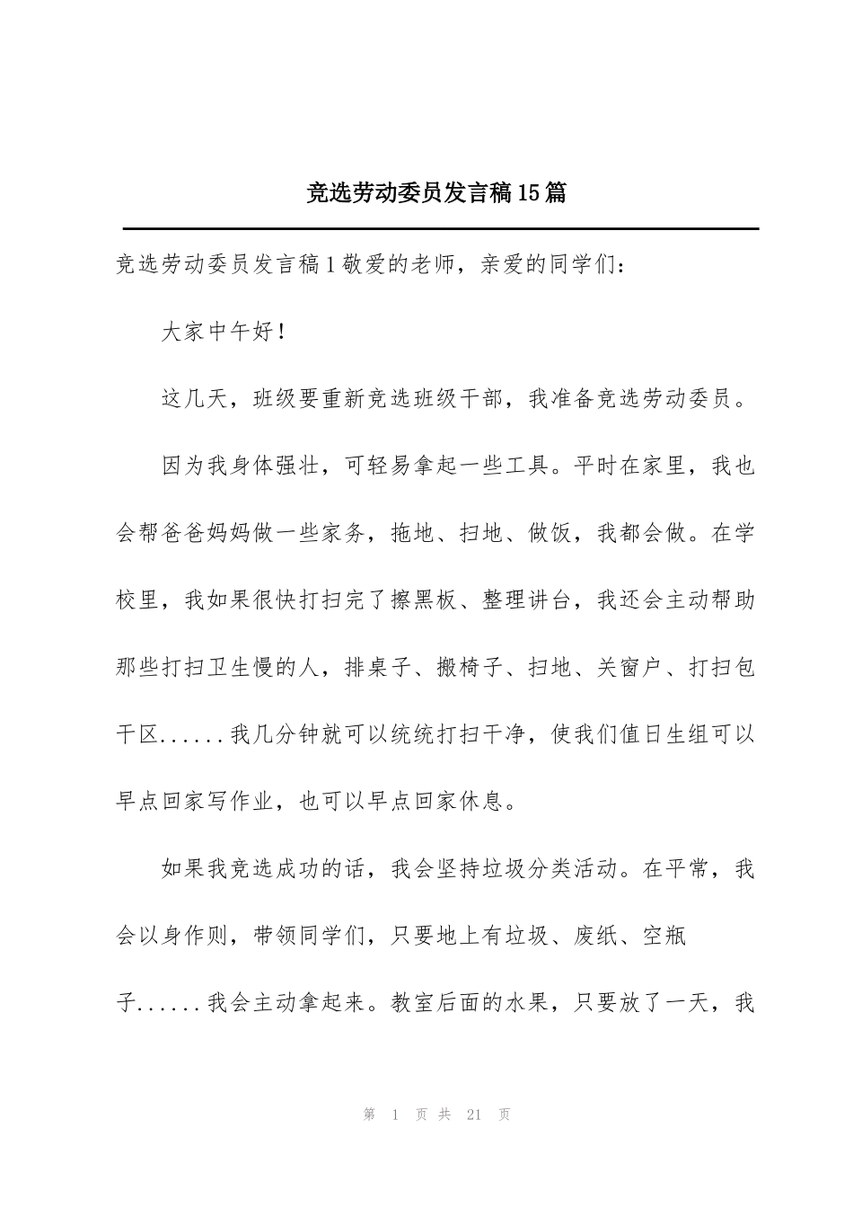 竞选劳动委员发言稿15篇_第1页