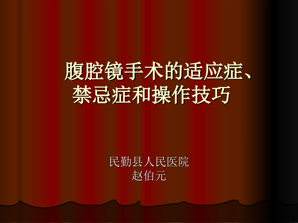 腹腔镜手术操作_第1页