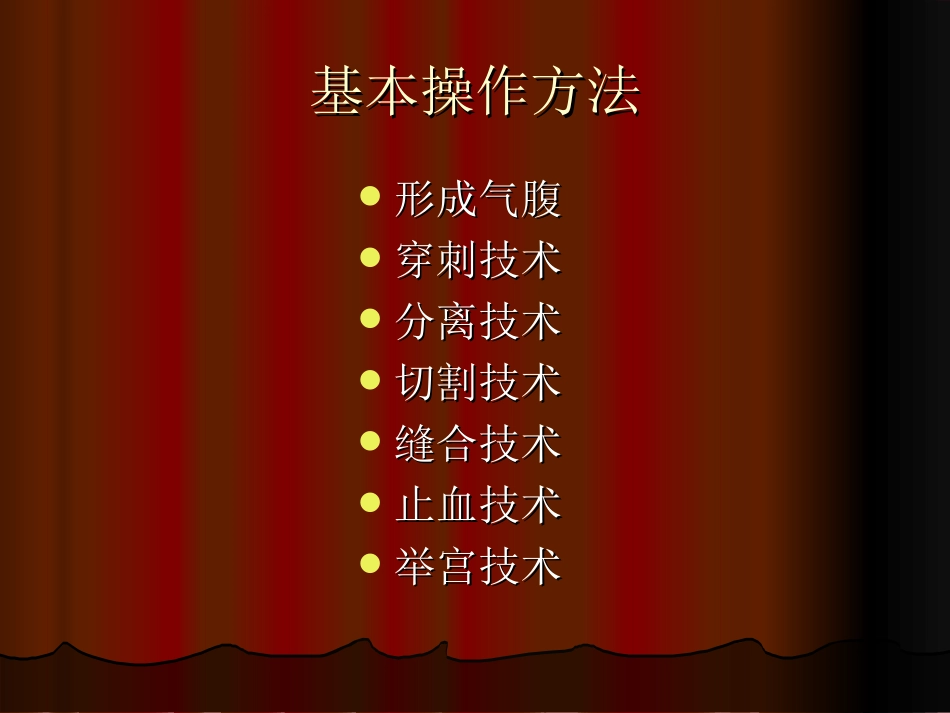 腹腔镜手术操作_第2页