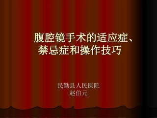 腹腔镜手术操作