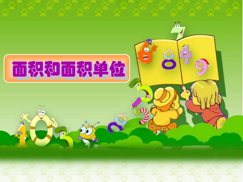 《面积和面积单位》教学参考课件_第1页