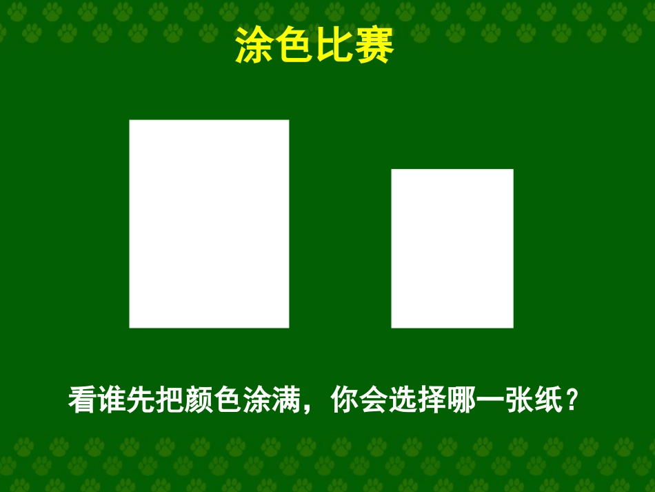 《面积和面积单位》教学参考课件_第2页