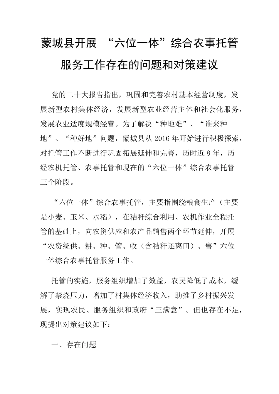 蒙城县开展“六位一体”综合农事托管服务工作存在的问题和对策建议_第1页