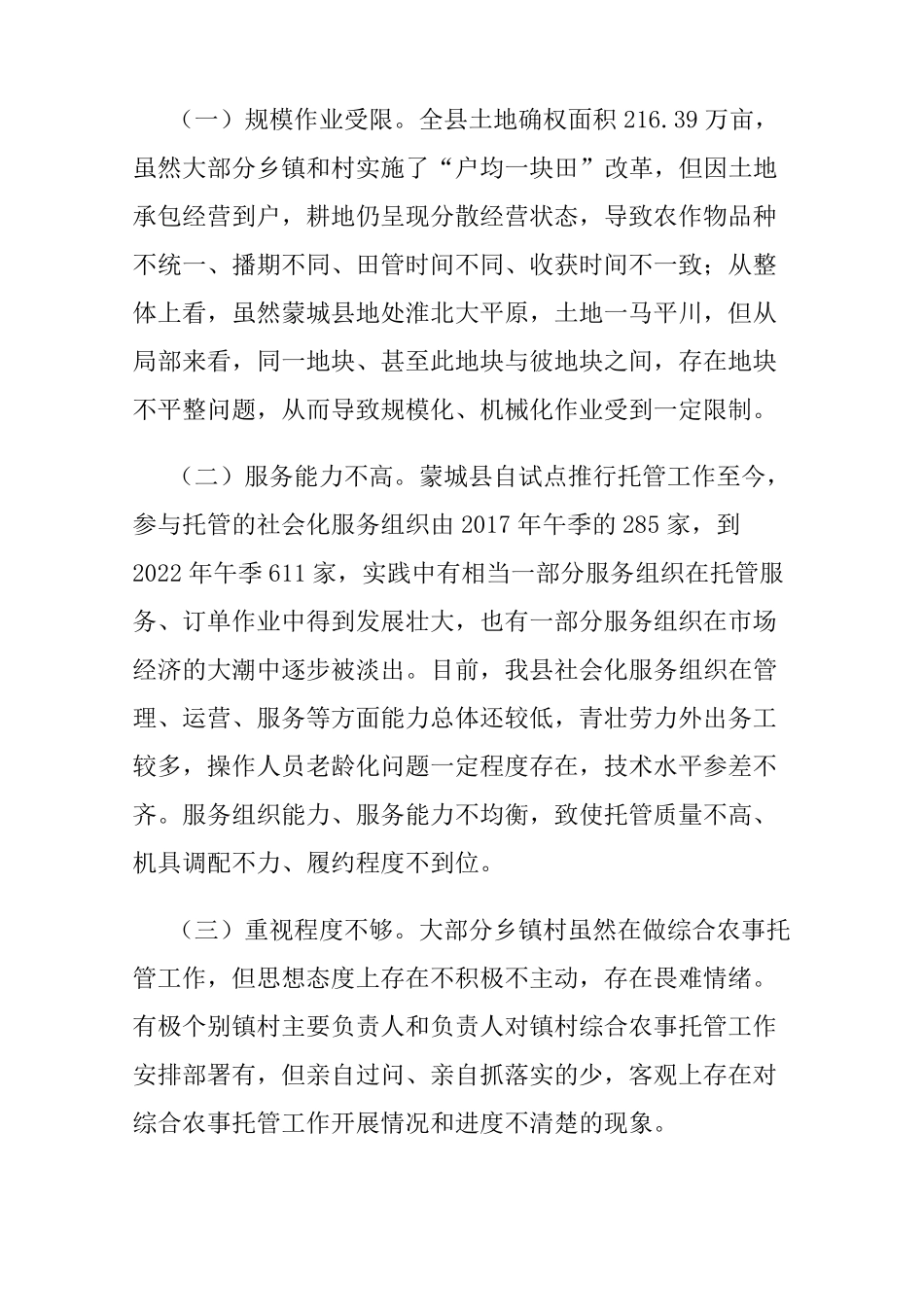 蒙城县开展“六位一体”综合农事托管服务工作存在的问题和对策建议_第2页