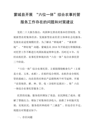 蒙城县开展“六位一体”综合农事托管服务工作存在的问题和对策建议