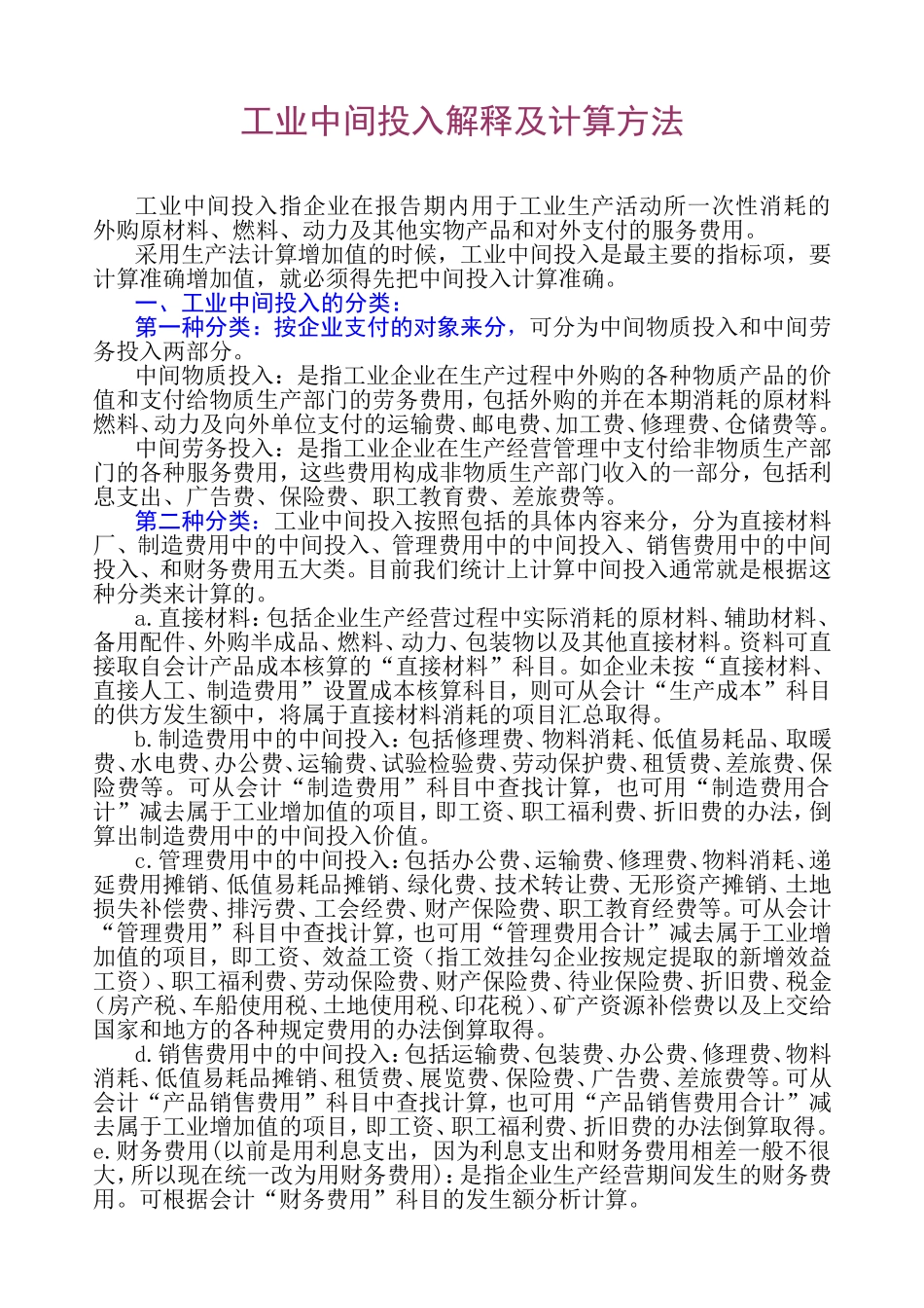 工业中间投入解释及计算方法_第1页