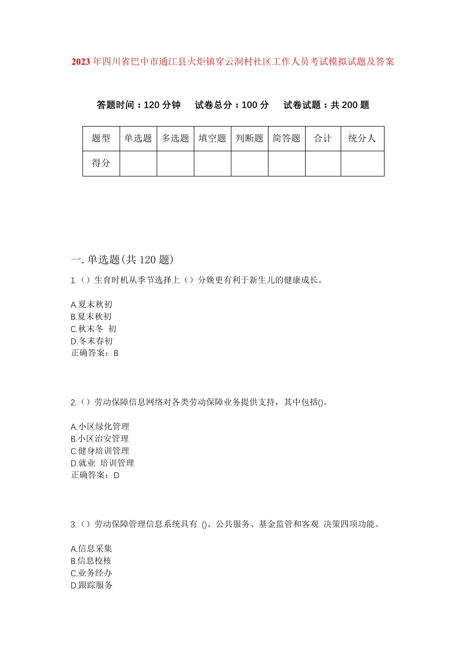 精品省巴中市通江县火炬镇穿云洞村社区工作人员考试模拟试题及答案_第1页