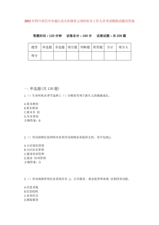 精品省巴中市通江县火炬镇穿云洞村社区工作人员考试模拟试题及答案
