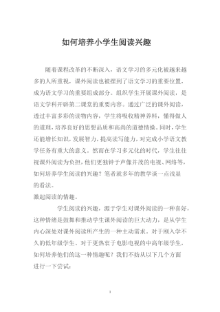 如何培养小学生阅读兴趣