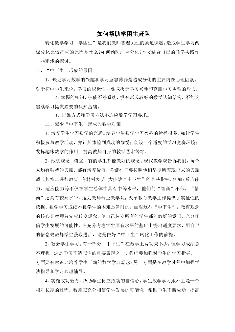如何帮助学困生赶队_第1页