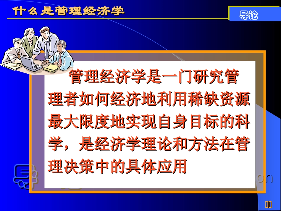 管理经济学chp1_第2页