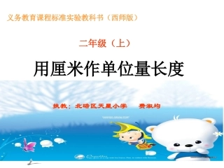 用厘米作单位量长度（dg）费淑均