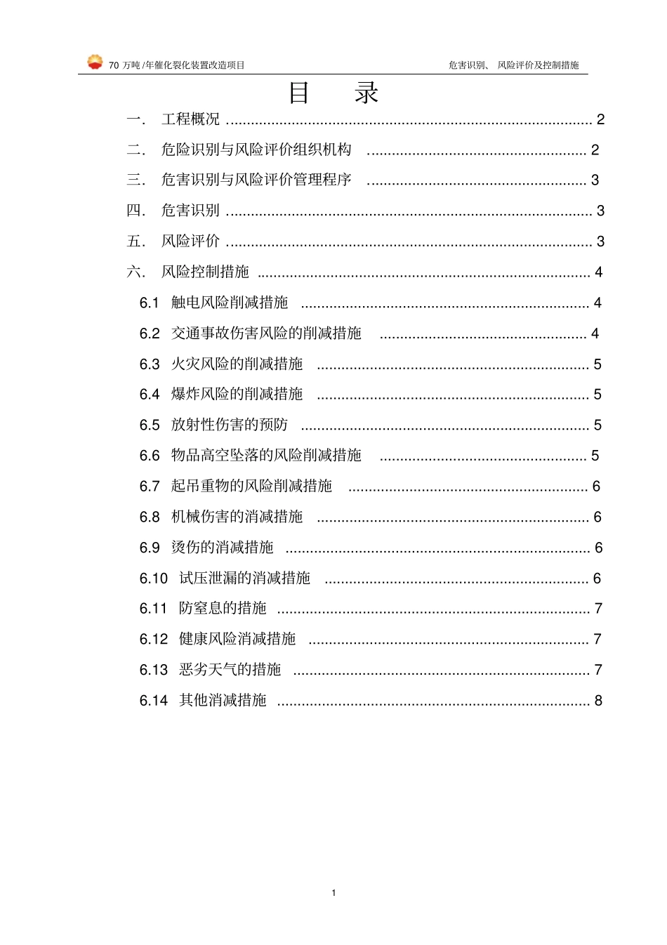 70万吨年催化裂化装置改造项目风险评价资料_第1页