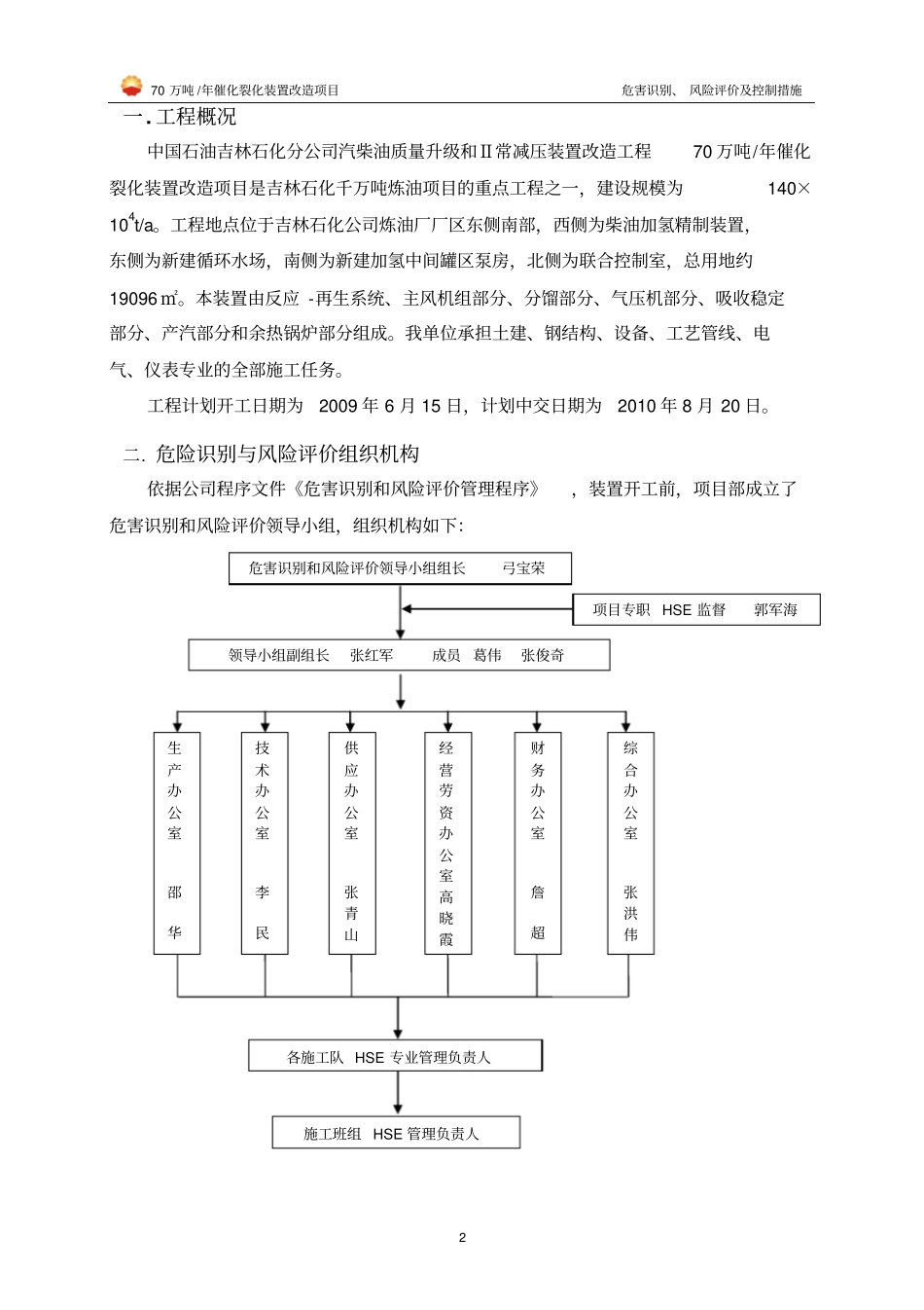 70万吨年催化裂化装置改造项目风险评价资料_第2页