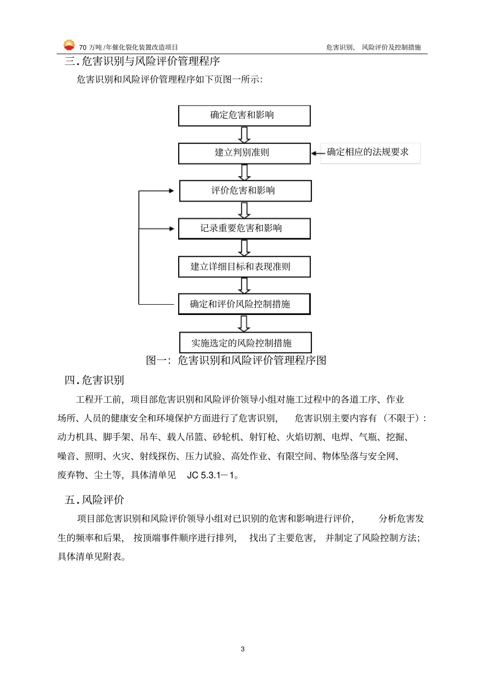 70万吨年催化裂化装置改造项目风险评价资料_第3页
