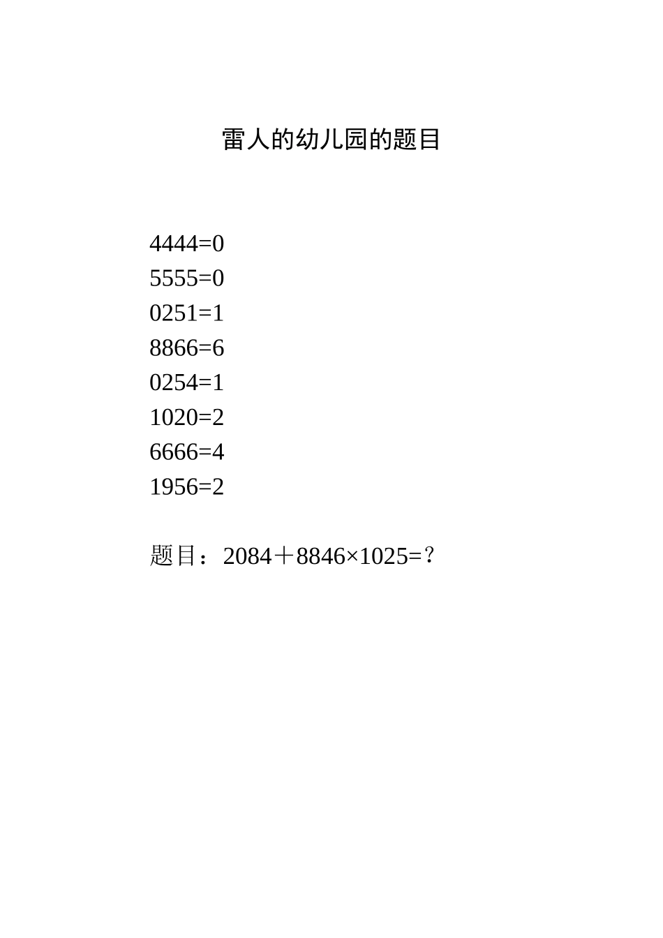 雷人的幼儿园的题目_第1页